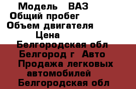  › Модель ­ ВАЗ 2111 › Общий пробег ­ 112 000 › Объем двигателя ­ 1 500 › Цена ­ 79 999 - Белгородская обл., Белгород г. Авто » Продажа легковых автомобилей   . Белгородская обл.